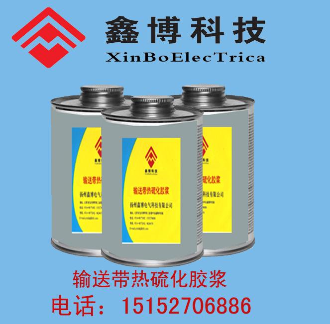 供应输送带热硫化胶浆 扬州鑫博电气科技有限公司